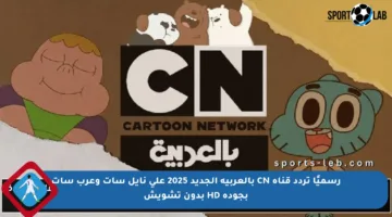 رسميًا تردد قناة CN بالعربية الجديد 2025 على نايل سات وعرب سات بجودة HD بدون تشويش
